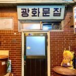 Restoran Antik Gwanghwamun Jip